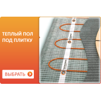 Теплые полы под плитку