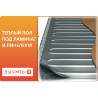 Теплые полы под ламинат