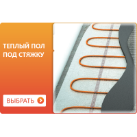 Теплые полы в стяжку