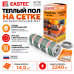 Теплый пол на сетке EASTEC ECM - 14,0 кв.м.