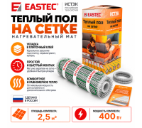 Теплый пол на сетке EASTEC ECM - 2,5 кв.м.