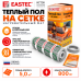 Теплый пол на сетке EASTEC ECM - 5,0 кв.м.