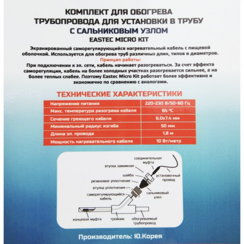 Комплект греющего кабеля для установки внутрь трубы EASTEC EMK-25м