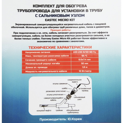 Комплект греющего кабеля для установки внутрь трубы EASTEC EMK-03м
