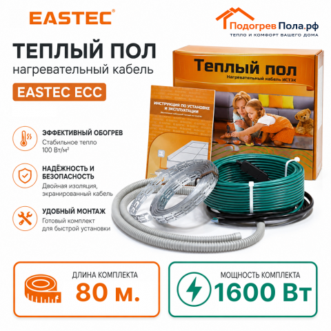 Теплый пол греющий кабель EASTEC ECC-1600 Вт. 80 метров