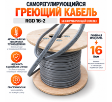 RGD 16-2 (16 Вт/м) Саморег. нагревательный кабель, без экрана