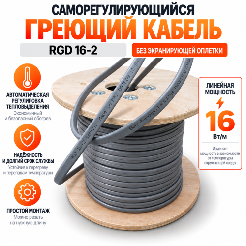 RGD 16-2 (16 Вт/м) Саморег. нагревательный кабель, без экрана
