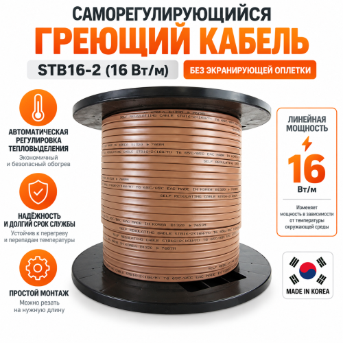 Саморегулирующийся греющий кабель без экранирующей оплетки STB 16-2 (16 Вт/м)