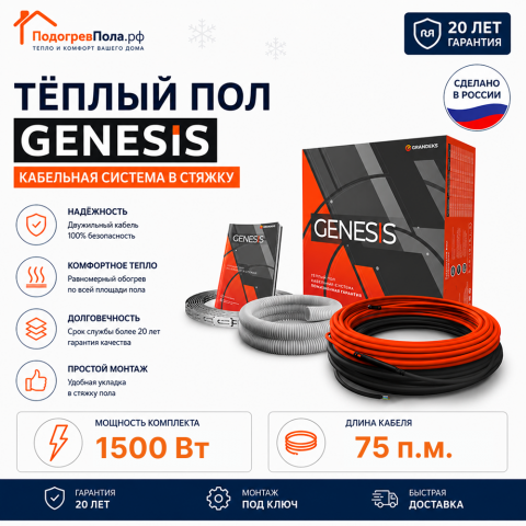 Двухжильный нагревательный кабель теплого пола Genesis 75,0 м. 1500 Вт.
