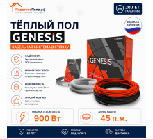 Двухжильный нагревательный кабель теплого пола Genesis 45,0 м. 900 Вт.