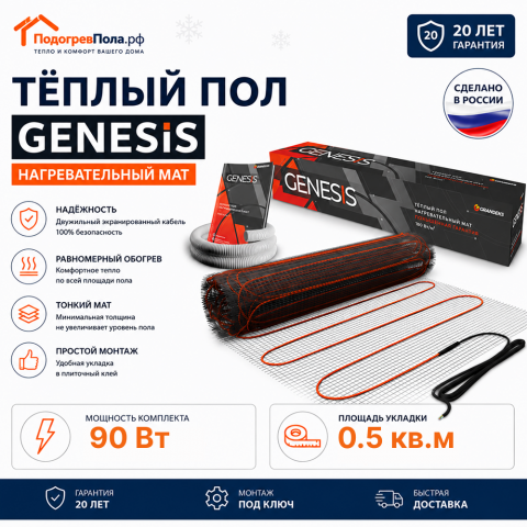 Нагревательный мат для теплого пола Genesis 90 Вт - 0,5 кв.м
