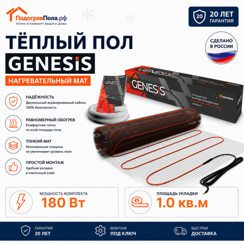 Нагревательный мат для теплого пола Genesis 180 Вт - 1,0 кв.м