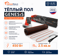Нагревательный мат для теплого пола Genesis 450 Вт - 2,5 кв.м