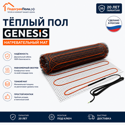 Нагревательный мат для теплого пола Genesis 180 Вт - 1,0 кв.м