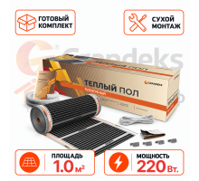 Готовый комплект пленочного теплого пола Grandeks 220 Вт. 1 кв.м.