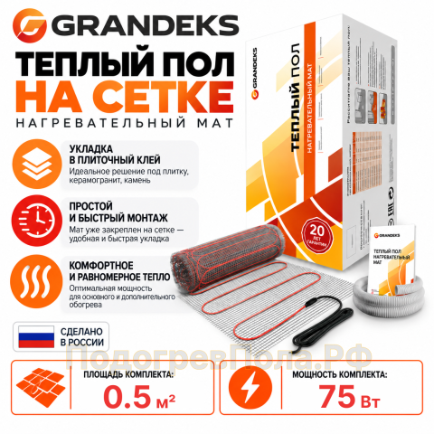 Теплый пол на сетке Grandeks G-2 75 Вт - 0,5 кв.м.