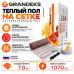 Теплый пол на сетке Grandeks G-2 1070 Вт - 7,0 кв.м.