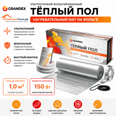 Ультратонкий фольгированный тёплый пол Grandex MF 150 Вт. 1 кв.м.