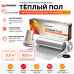 Ультратонкий фольгированный тёплый пол Grandex MF 525 Вт. 3.5 кв.м.