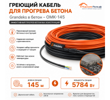 Греющий кабель для прогрева бетона ОМК - 145 метров