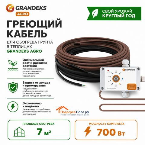 Греющий кабель для обогрева грунта в теплице ОМК - 070 / 700 / AGRO - 7 кв. м.
