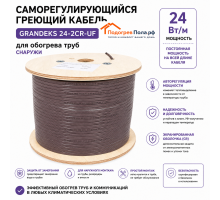 Саморегулирующийся греющий кабель Grandeks - 24-2CR, UF