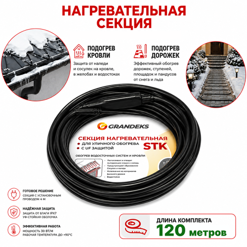Секция нагревательная кабельная 30 STK_2-T-120-3600-4