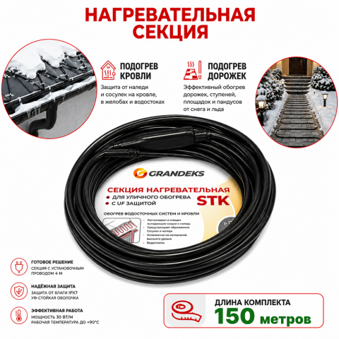 Секция нагревательная кабельная 30 STK_2-T-150-4500-4
