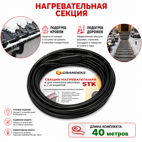 Секция нагревательная кабельная Grandex 30 STK 2-T-40-1200-4