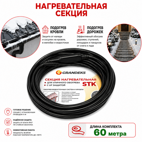 Секция нагревательная кабельная 30 STK_2-T-060-1800-4