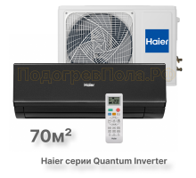 Кондиционер инверторный Haier AS70HQJ1HRA-B/1U70HQJ1FRA