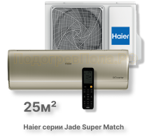 Кондиционер Haier AS25S2SJ3FA-G/1U25MEC1FRA