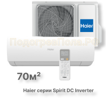 Кондиционер инверторный Haier серии Spirit DC Inverter AS70HSL1HRA-W/1U70HSL1FRA