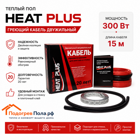 Теплый пол греющий кабель Heat Plus 15м. (300 Вт)