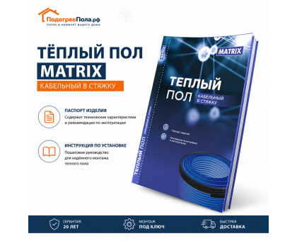 Теплый пол греющий кабель MATRIX 15 м. (300 Вт)