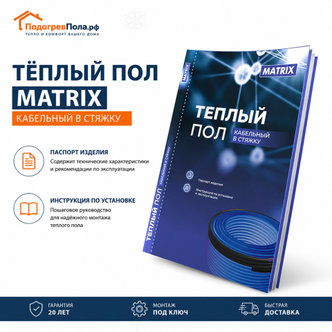 Теплый пол греющий кабель MATRIX 10м. (200 Вт)