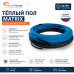 Теплый пол греющий кабель MATRIX 15 м. (300 Вт)