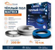 Теплый пол греющий кабель MATRIX 10м. (200 Вт)
