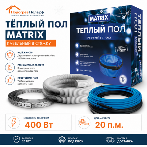 Теплый пол греющий кабель MATRIX 20 м. (400 Вт)
