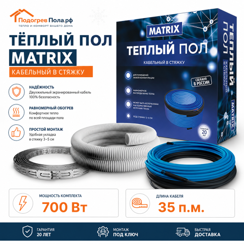 Теплый пол греющий кабель MATRIX 35 м. (700 Вт)