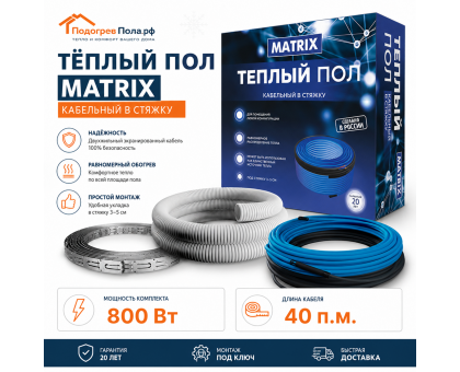 Теплый пол греющий кабель MATRIX 40 м. (800 Вт)