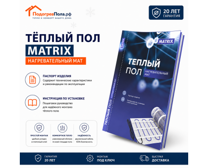 Теплый пол на сетке MATRIX 75 Вт 0,5 кв.м