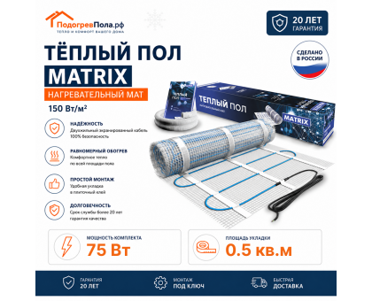 Теплый пол на сетке MATRIX 75 Вт 0,5 кв.м