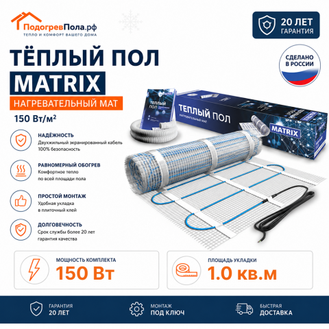 Теплый пол на сетке MATRIX 150 Вт 1,0 кв.м