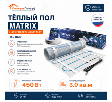 Теплый пол на сетке MATRIX 450 Вт 3,0 кв.м