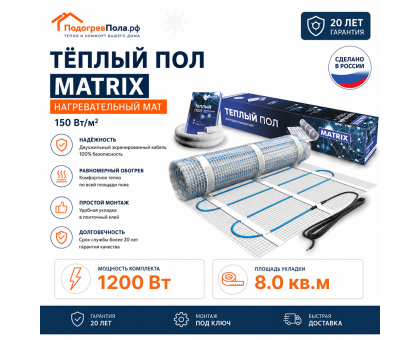Теплый пол на сетке MATRIX 1200 Вт 8,0 кв.м