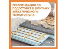 РЕКОМЕНДАЦИИ ПО ПОДГОТОВКЕ К МОНТАЖУ ЭЛЕКТРИЧЕСКОГО ТЕПЛОГО ПОЛА РЕКОМЕНДАЦИИ ПО ПОДГОТОВКЕ К МОНТАЖУ ЭЛЕКТРИЧЕСКОГО ТЕПЛОГО ПОЛА