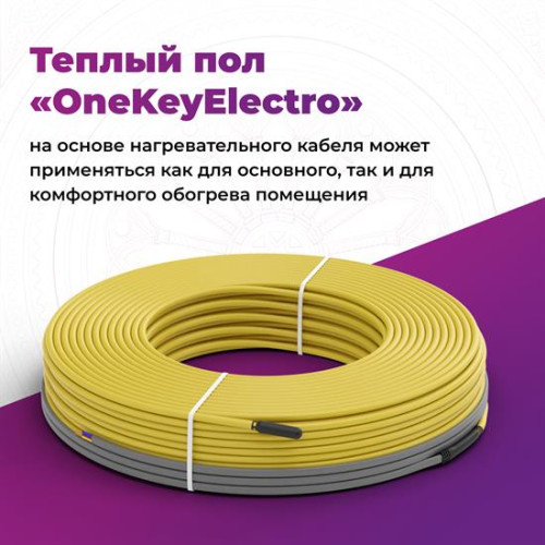 Кабель нагревательный OneKeyElectro OKE - 9,5 м - 75 Вт.