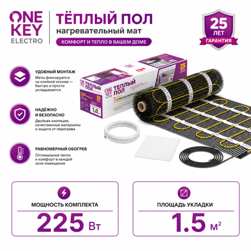 Нагревательный мат для теплого пола "OneKeyElectro" OKE 225 Вт - 1,5 кв.м.
