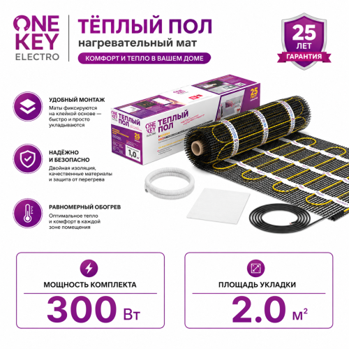 Нагревательный мат для теплого пола "OneKeyElectro" OKE 300 Вт - 2,0 кв.м.